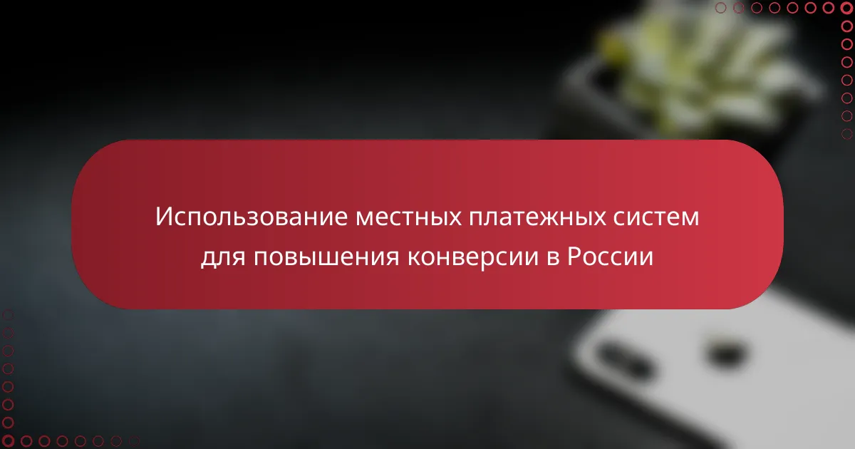 Использование местных платежных систем для повышения конверсии в России