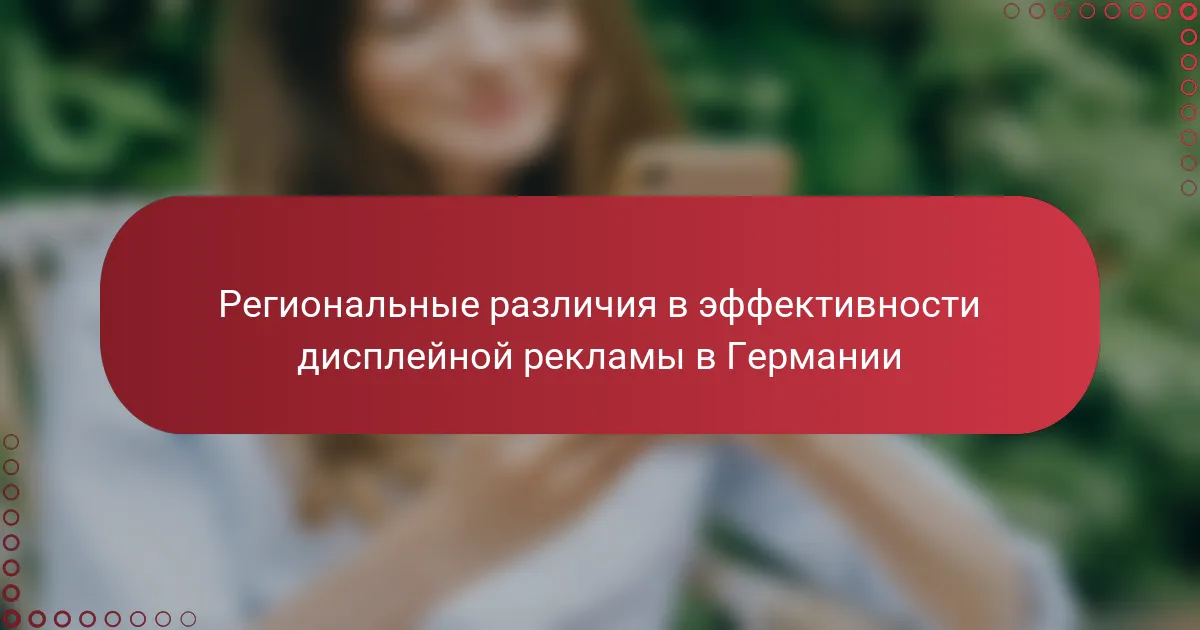 Региональные различия в эффективности дисплейной рекламы в Германии