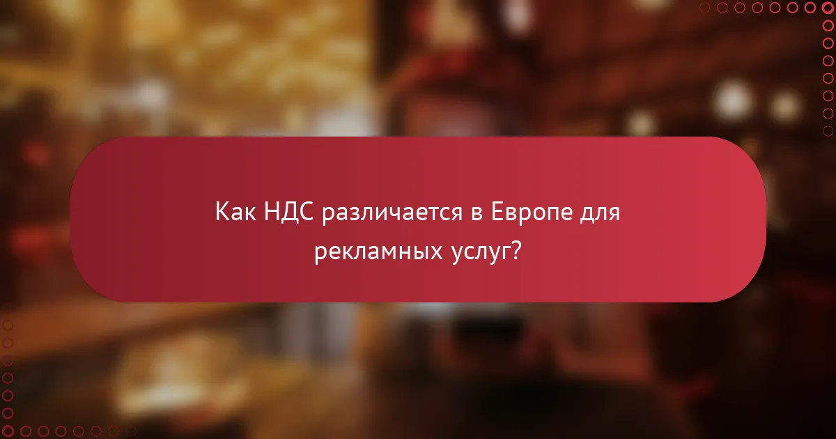 Как НДС различается в Европе для рекламных услуг?
