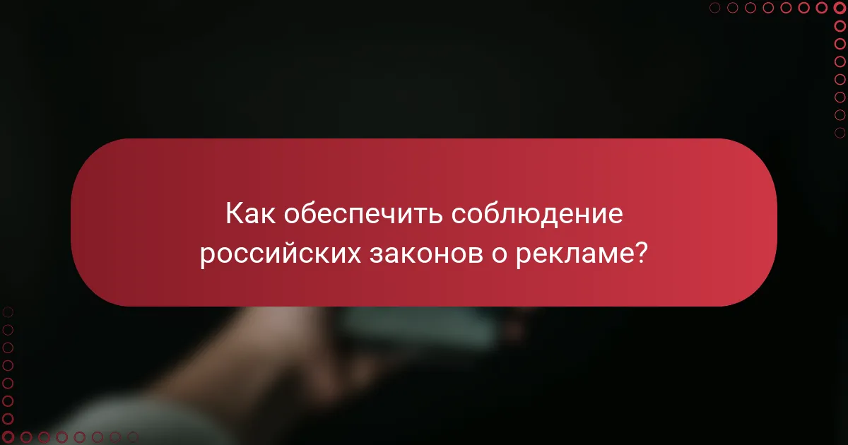 Как обеспечить соблюдение российских законов о рекламе?