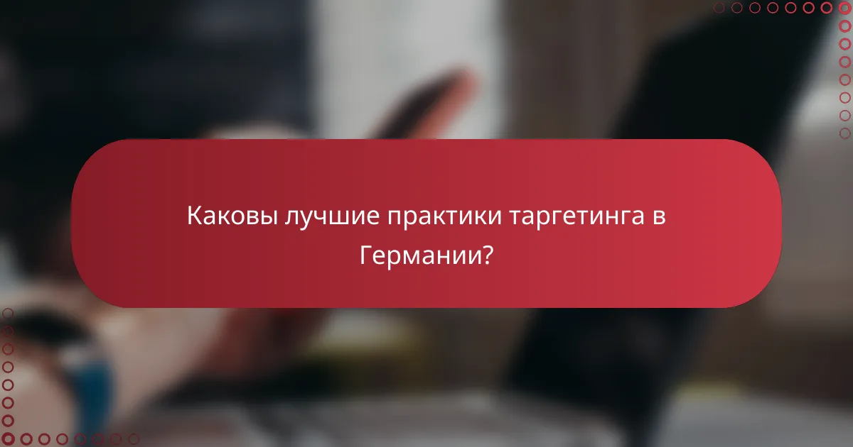 Каковы лучшие практики таргетинга в Германии?