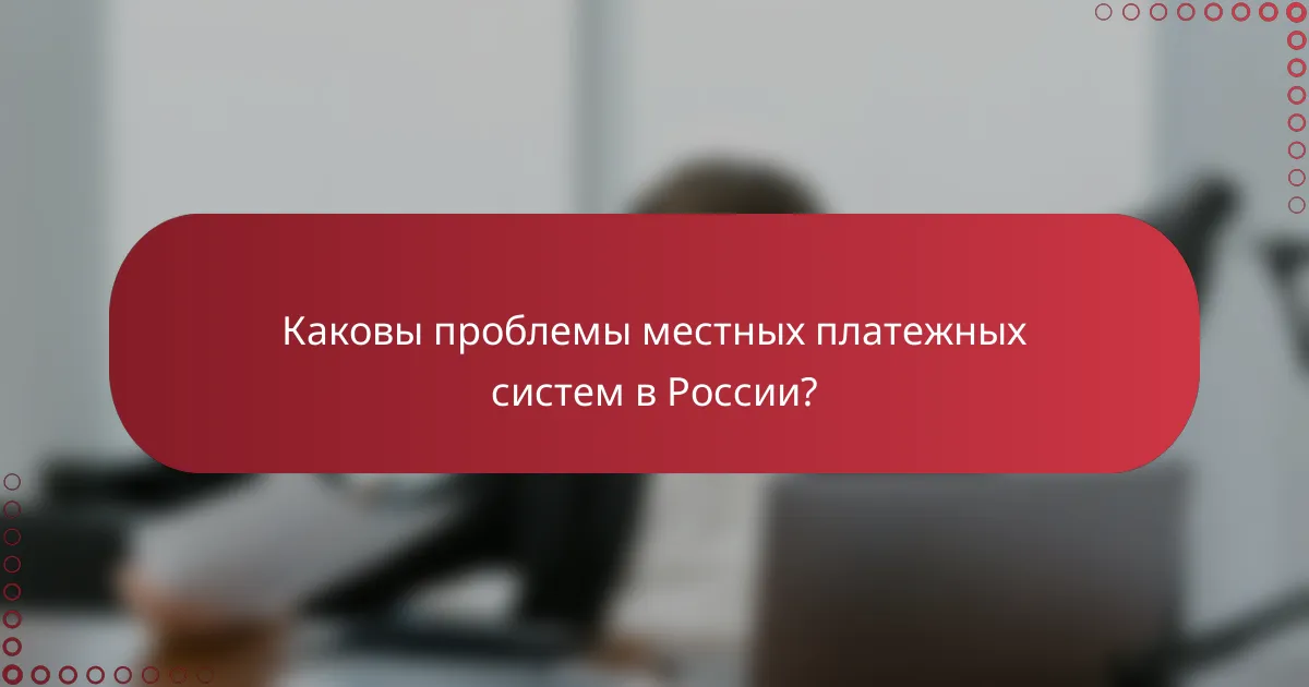 Каковы проблемы местных платежных систем в России?