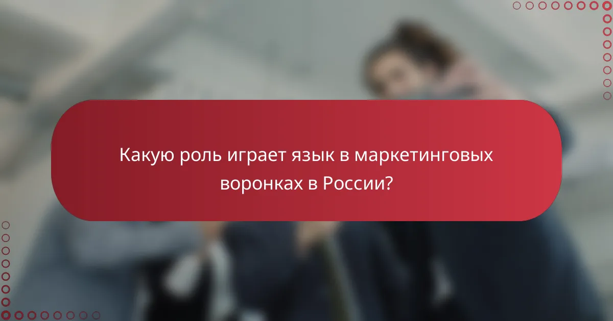 Какую роль играет язык в маркетинговых воронках в России?